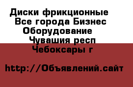 Диски фрикционные. - Все города Бизнес » Оборудование   . Чувашия респ.,Чебоксары г.